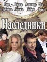 Наследники (2017)