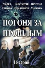 Погоня за прошлым (2016)