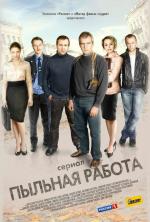 Пыльная работа (2013)