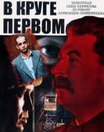 В круге первом (2006)