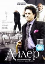 Дилер / 16+ (2009)