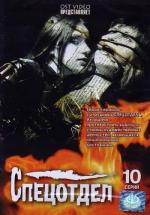 Спецотдел / 16+ (2001)