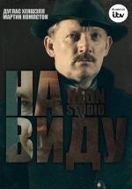 На виду / In Plain Sight (2016)