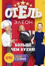 Отель Элеон (2015)