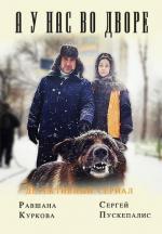 А у нас во дворе (2017)