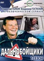 Дальнобойщики (2001)