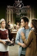 Райское место (2017)