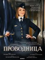 Проводница (2017)
