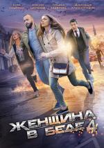 Женщина в беде (2014)