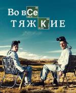 Во все тяжкие / Breaking Bad (2008)