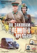По законам военного времени (2016)