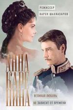 Анна Каренина (2017)