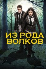 Волчья кровь / Wolfblood (2012)