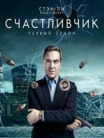 Счастливчик / Stan Lee's Lucky Man (2016)