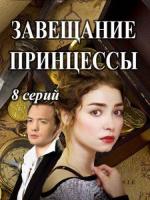 Завещание принцессы (2017)