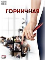 Горничная (2016)