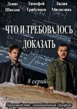 Что и требовалось доказать (2017)