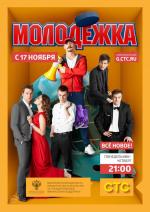 Молодёжка (2013)