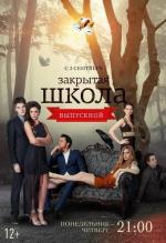 Закрытая школа / 16+ (2011)