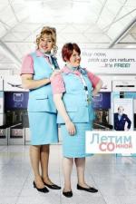 Летим со мной / Come Fly with Me (2010)