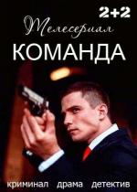 Команда (2016)