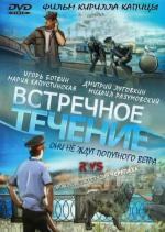 Встречное течение