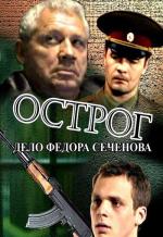 Острог. Дело Федора Сеченова (2006)