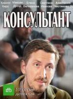 Консультант (2017)