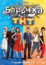 Барвиха (2009)