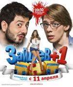 Зайцев + 1 / 16+ (2011)