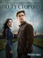 По ту сторону / Beyond (2017)