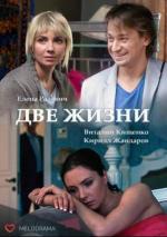 Две жизни (2017)