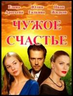 Чужое счастье (2017)