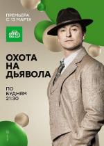 Охота на дьявола (2017)
