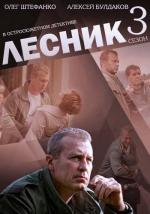 Лесник (2011)
