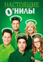 Настоящие О’Нилы / The Real O'Neals (2016)