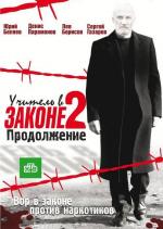 Учитель в законе-2 / 16+ (2010)