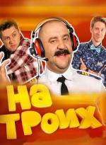 На троих (2015)