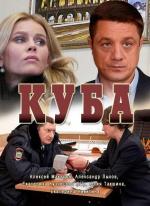 Куба (2017)