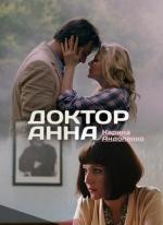 Доктор Анна (2017)