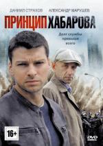 Принцип Хабарова / 16+ (2013)