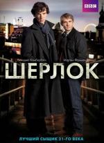 Шерлок / Sherlock (2010)