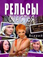Рельсы счастья / 16+ (2006)