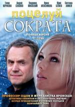 Поцелуй Сократа / 16+ (2011)