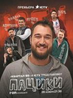 Пацики (2016)
