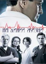 Военный госпиталь / На линии жизни (2016)