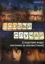 Особый случай / 12+ (2013)