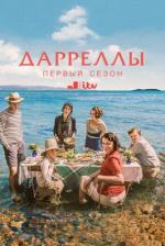 Дарреллы / The Durrells (2016)