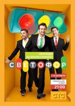 Светофор / 16+ (2011)