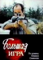 Большая игра / 0+ (1988)